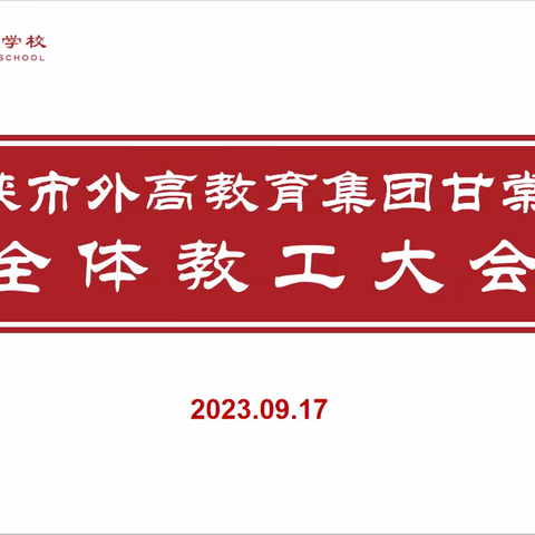 【甘棠管理】凝心聚力谱新篇  踔厉奋发向未来——三门峡市外高教育集团甘棠学校召开全体教工大会