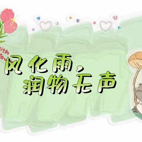 【师德专栏】春风化雨，润物无声——实验幼儿园最美教师 张金凤