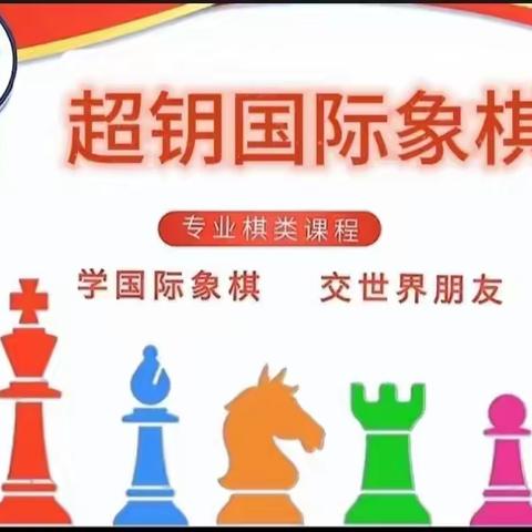 2024年春季超钥棋艺国际象棋总结篇