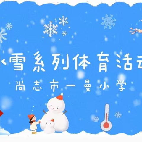 点燃冰雪，强国有我。喜迎亚冬会，五常市第二实验小学一年7班冰雪运动研学活动。