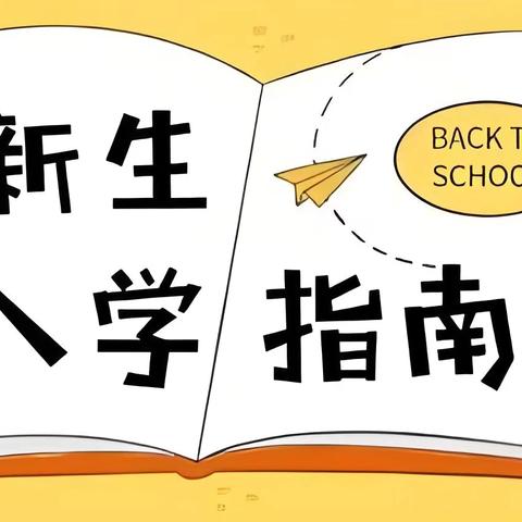 五小欢迎您——霸州市第五小学2024年一年级新生入学指南