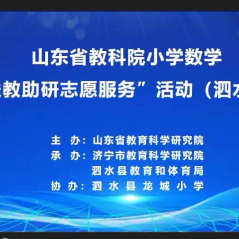 “送教助研”齐相聚，醍醐灌顶明方向——梁山县一实小教育集团（三实小校区）参与“山东省教育科学研究院赴济宁市名师送教助研活动”