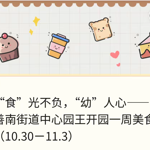 “食”光不负，“幼”人心——善南街道中心园王开园一周美食（10.30ㄧ11.3）