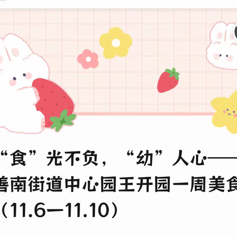 “食”光不负，“幼”人心——善南街道王开一幼儿园一周美食（11.6ㄧ11.10）