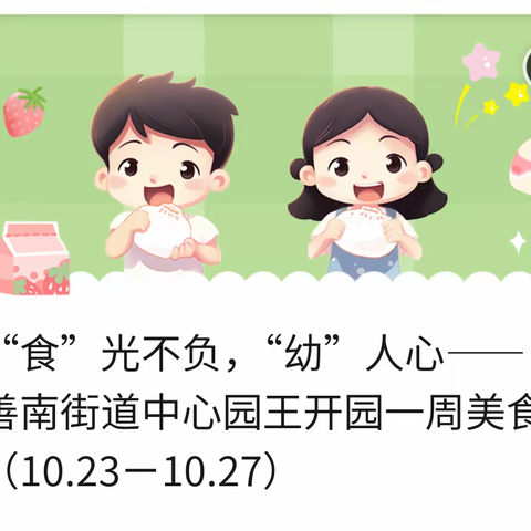 “食”光不负，“幼”人心——善南街道王开一幼儿园一周美食（10.23ㄧ10.27）