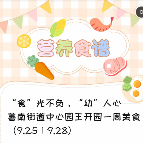 “食”光不负，“幼”人心——善南街道王开一幼儿园一周美食（9.25ㄧ9.28）