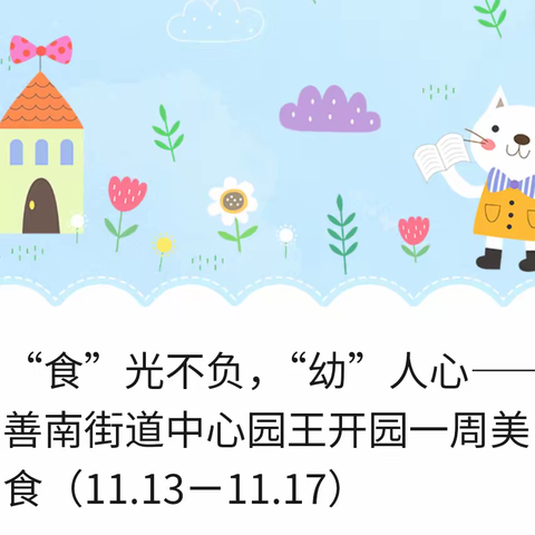 “食”光不负，“幼”人心——善南街道王开一幼儿园一周美食（11.13ㄧ11.17）