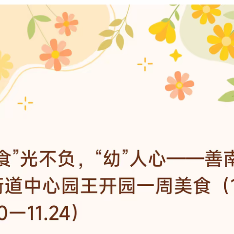 “食”光不负，“幼”人心——善南街道王开一幼儿园一周美食（11.20ㄧ11.24）