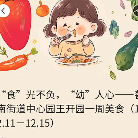 “食”光不负，“幼”人心——善南街道王开一幼儿园一周美食（12.11ㄧ12.15）