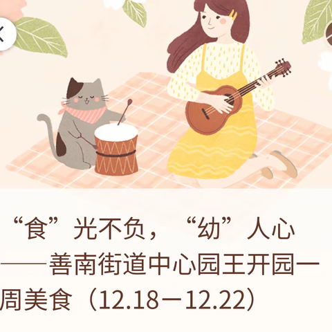 “食”光不负，“幼”人心——善南街道王开一幼儿园一周美食（12.18ㄧ12.22）