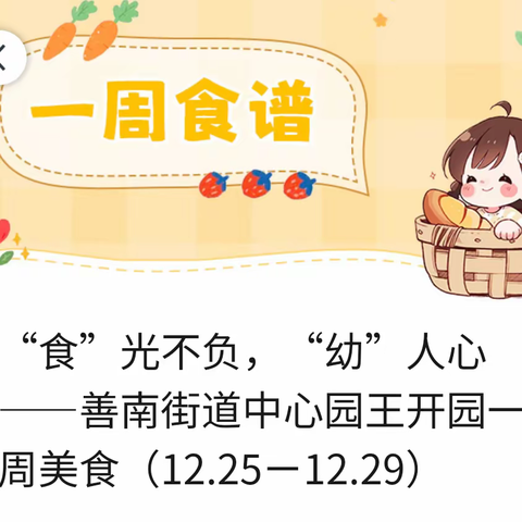 “食”光不负，“幼”人心——善南街道王开一幼儿园一周美食（12.25ㄧ12.29）