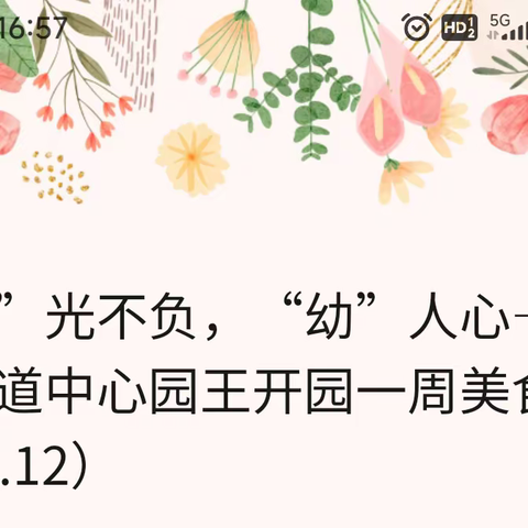 “食”光不负，“幼”人心——善南街道王开一幼儿园一周美食（1.8ㄧ1.12）