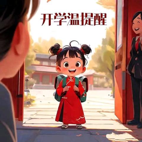 夏邑县四中分校曹集校区 寒假开学温馨提示