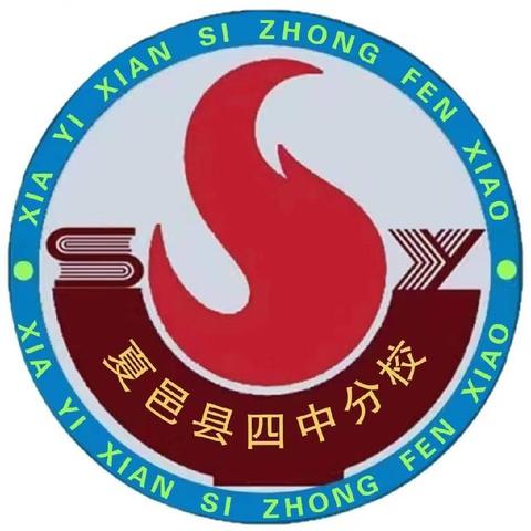 期中表彰耀光芒，家校相聚育栋梁 ——夏邑四中分校曹集校区期中表彰暨家长会