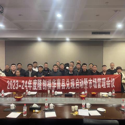 2023-2024年度隆创祺华兑销启动暨市场管理大会-曹县站