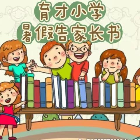 快乐暑假     安全一夏——育才小学2023年暑假告家长书