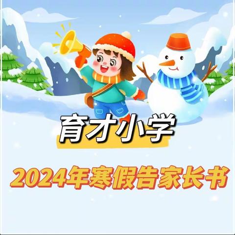 育才小学2024年寒假告家长书