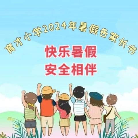 快乐暑假     安全相伴——育才小学2024年暑假告家长书