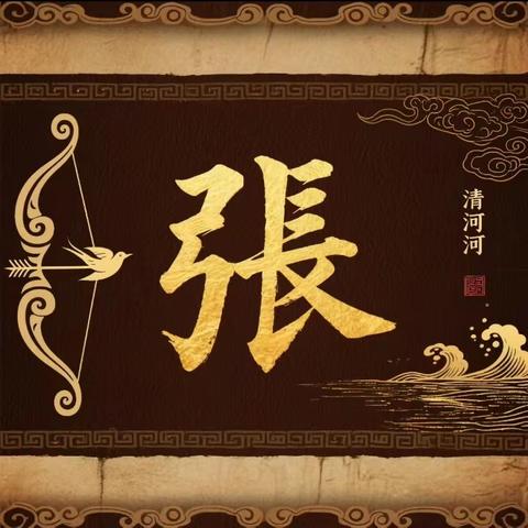 短剧《百家姓始祖传奇》之《张挥公》剧本（第四集）