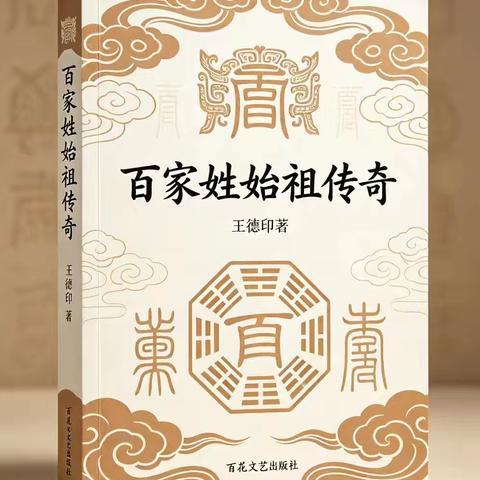 年度巨著《百家姓始祖传奇》招募编委