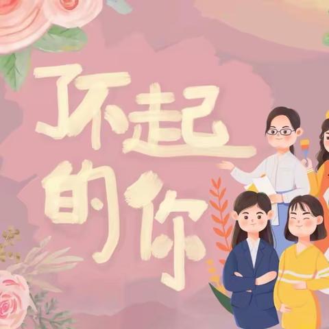 三八“女神节”🫅—玉溪市乐琪幼儿园