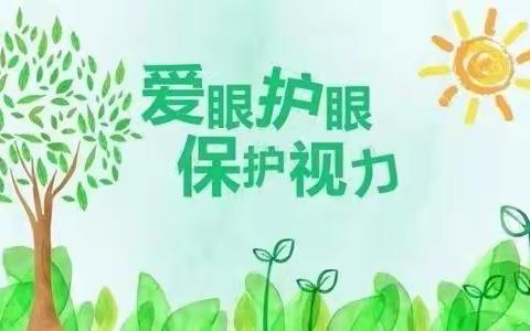 【近视防控】“有效减少近视发生 共同守护光明未来”—大明宫长安易居幼儿园近视防控宣传