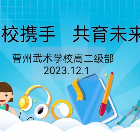 相约家长会 静待花开时     ——曹州武校高二期中家长会