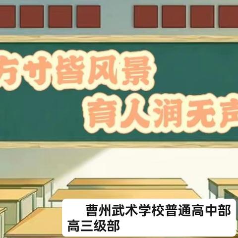 一班一品展特色  一墙一景育人心——曹州武术学校高三级部班级文化评比