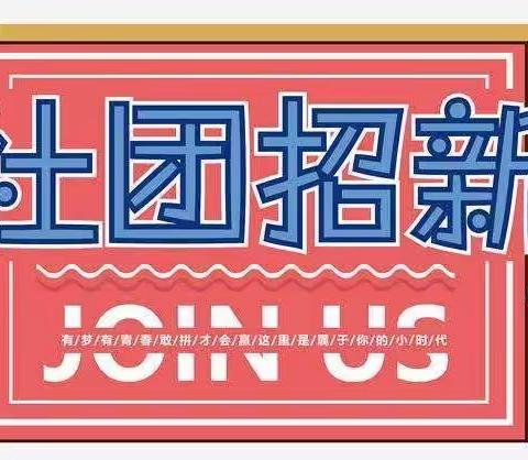 广创中职部—社团招新啦！