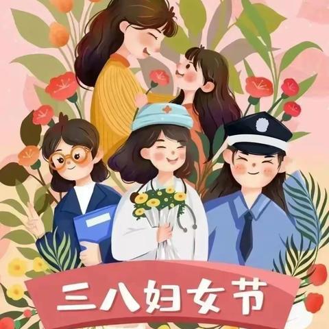 【童心知感恩，爱在女神节】——泗水县实验幼儿园清华苑园“三八妇女节”节日教育活动