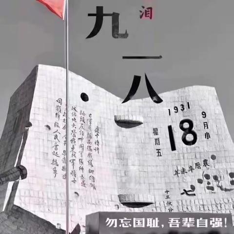 牢记历史，勿忘国耻—汉源街道碧桂园幼儿园大班纪念“九一八事变”爱国教育主题活动