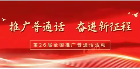 推广普通话，奋进新征程 ——南皮县刘八里镇中心校