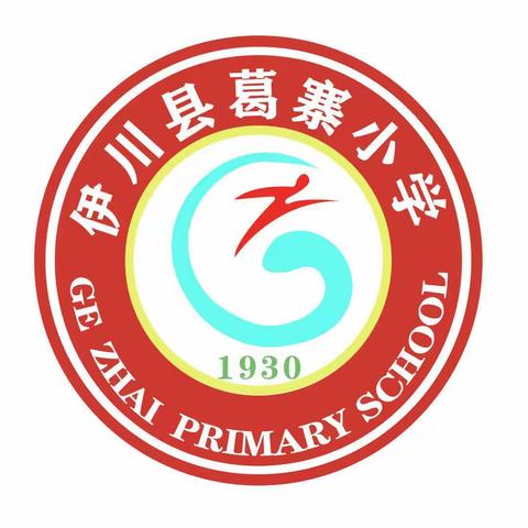 展育人智慧，秀师德风采——葛寨小学优秀教师系列展播（四）