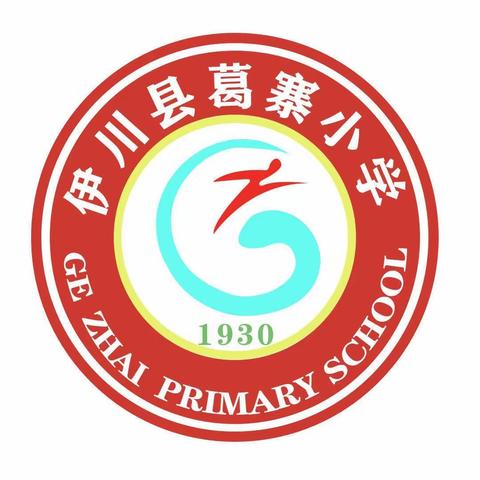 展育人智慧，秀师德风采——葛寨小学优秀教师系列展播（六）