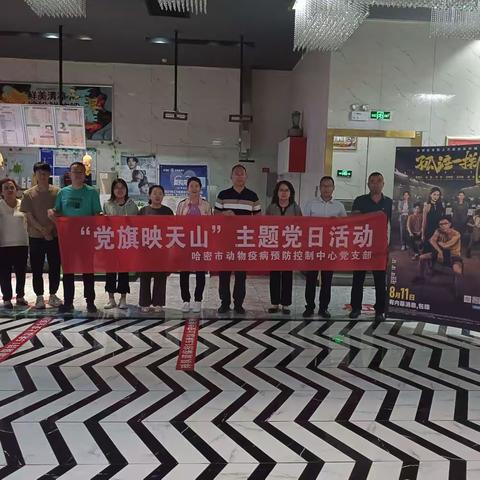 民警助力联动融合  反诈宣传深入人心- -哈密市动物疫病预防控制中心 党支部组织开展防诈反诈主题观影活动