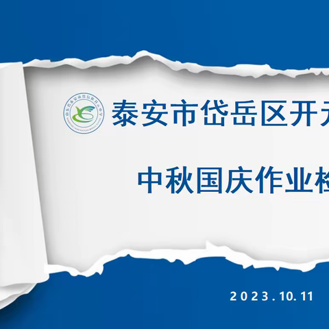 以检查促落实 以习惯提质效——开元中学作业常规检查