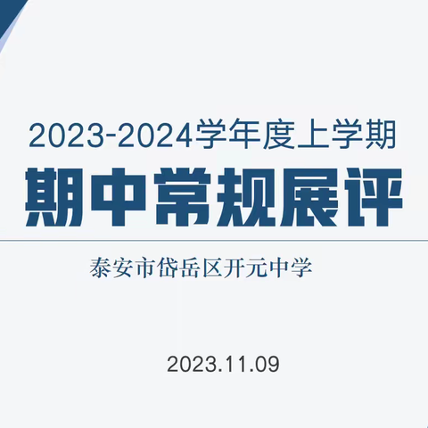 行稳方能致远，千里源自跬步———期中常规检查反馈