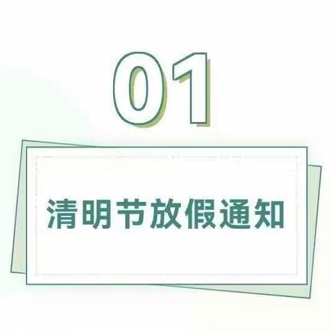 2024年红花蕾幼儿园清明节放假通知及温馨提示