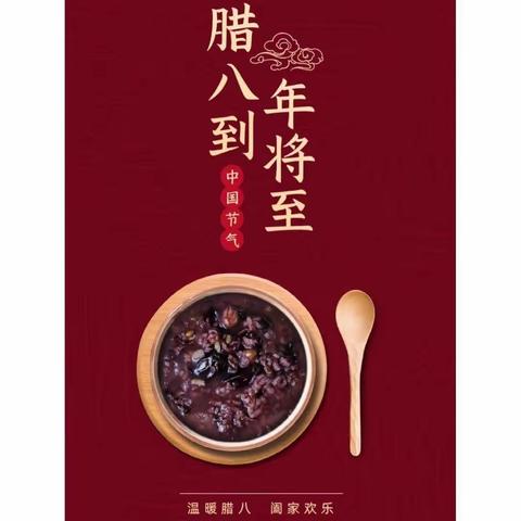 岁末腊八又一年，一碗热粥慰心安———记永城四中“传承习俗 浓情腊八”主题升旗仪式