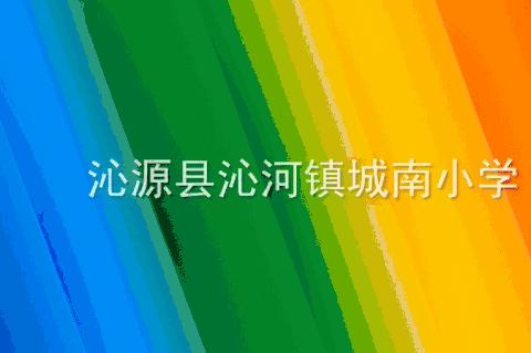 城南小学一周工作简报（2023年9月18日—9月22日）