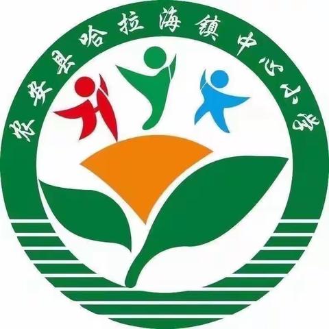 农安县哈拉海镇中心小学爱河护河和垃圾分类宣传教育活动简报