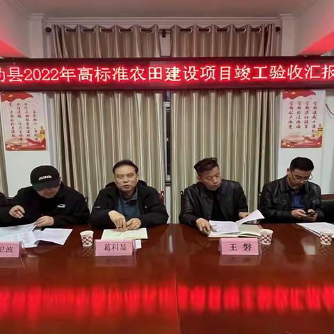 市农业农村局来武验收2022年高标准农田建设项目