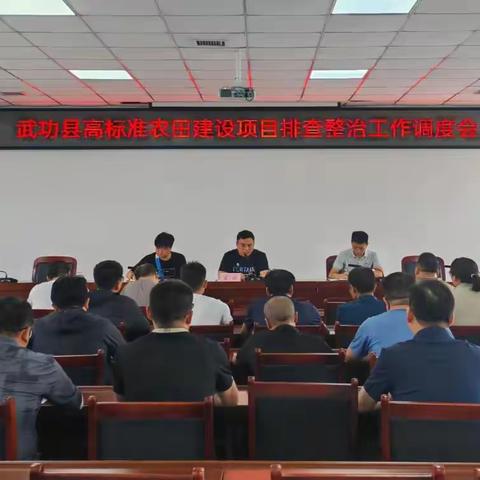 武功县召开高标准农田建设项目排查整治工作调度会