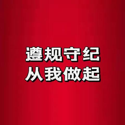 辽宁葫芦岛连山支行开展2025年第十三期“遵规守纪，从我做起”主题活动