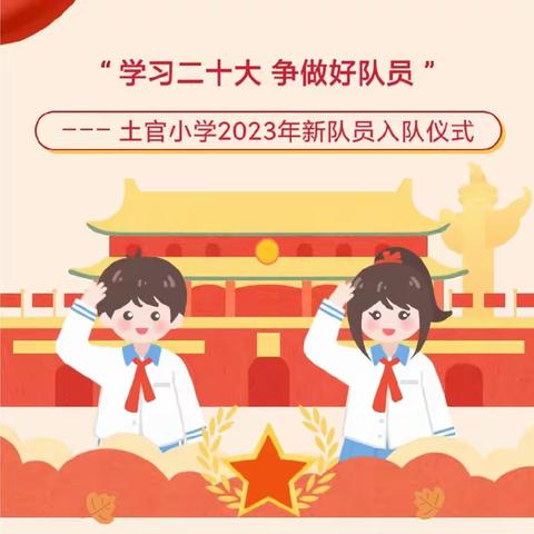 争做新时代好队员——土官小学中国少年先锋队新队员入队仪式