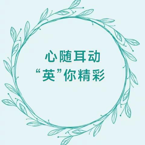 心随耳动  “英”你精彩 ——社旗县第十小学英语听力大赛