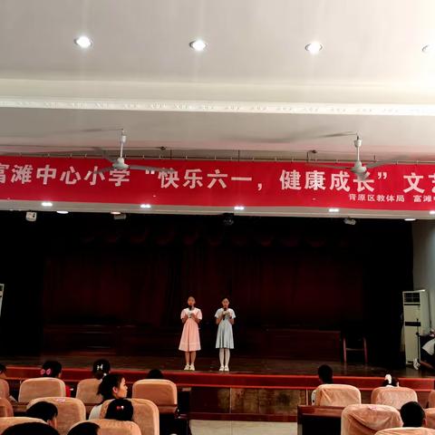 富滩中心小学“快乐六一，健康成长”文艺汇演