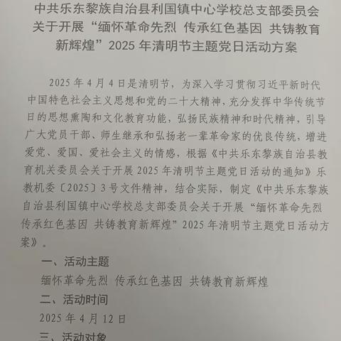缅怀革命先烈 传承红色基因 共铸教育新辉煌——利国镇中心学校党总支2025年清明节主题党日活动纪实
