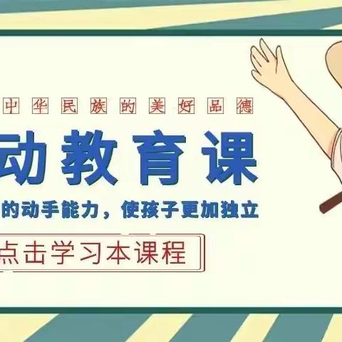 “劳动砺心志，实践促成长”——记梦园小学天柱路学校一8班劳动实践活动