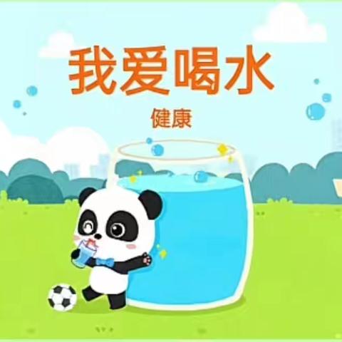 《我爱喝水》 ——甘其毛都幼儿园小班幼小衔接活动